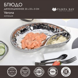 Блюдо двухсекционное Verona CER2569